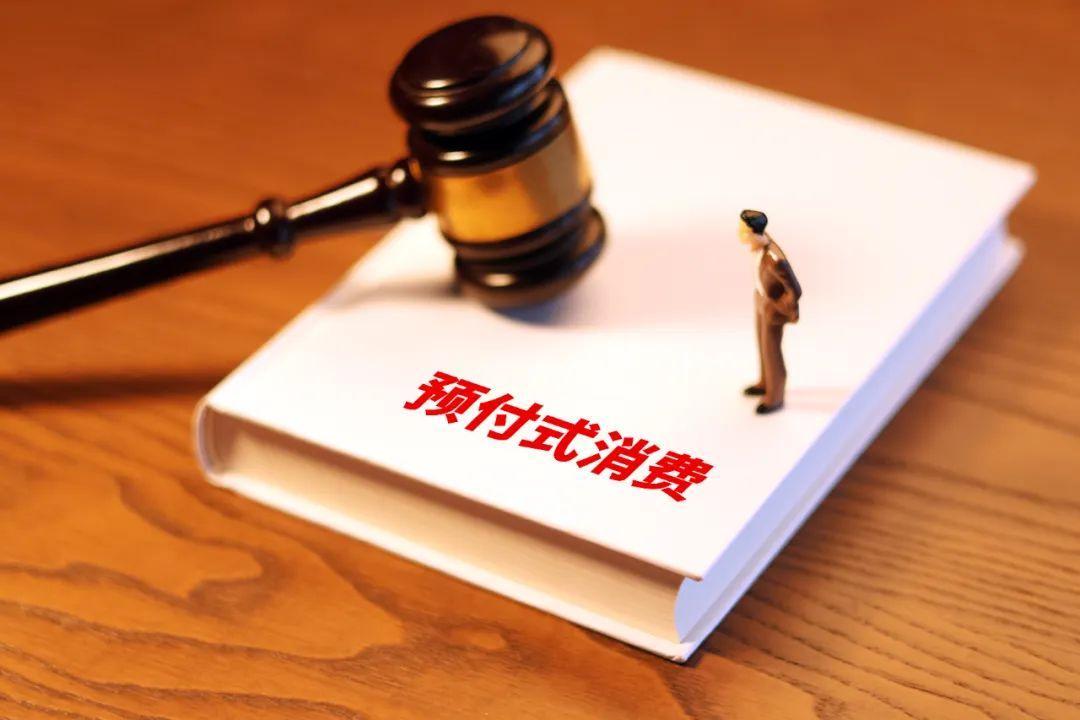 預(yù)付式消費(fèi)維權(quán)難，最高法打通堵點(diǎn)！